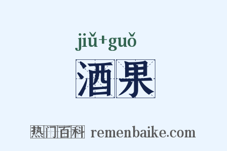 酒果是什么意思的图片